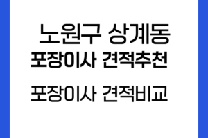 노원구 상계동 포장이사 견적비교,포장이사 견적추천