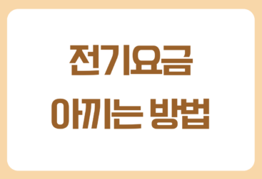 전기요금 아끼는 방법, 생각보다 어렵지 않습니다