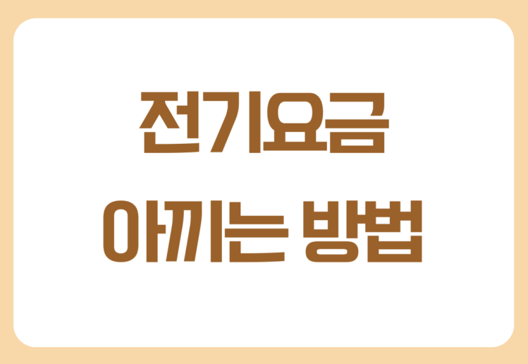 전기요금 아끼는 방법, 생각보다 어렵지 않습니다