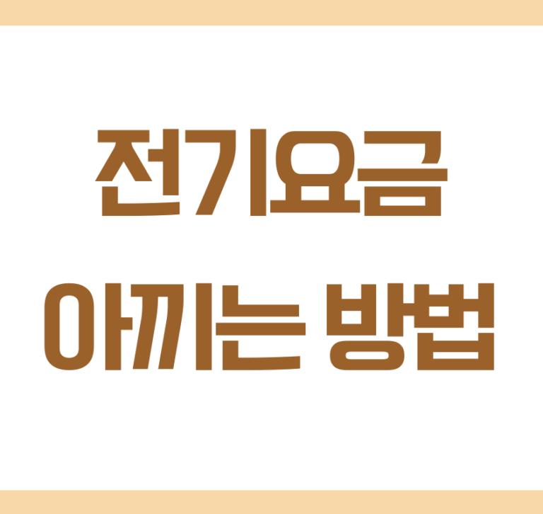 전기요금 아끼는 방법, 생각보다 어렵지 않습니다