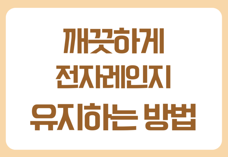 전자레인지 청소 쉽게 하는 방법 총정리