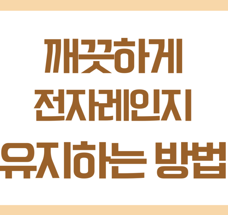 전자레인지 청소 쉽게 하는 방법 총정리