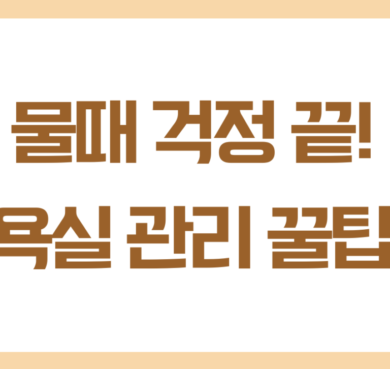 욕실 청소 쉽게 하는 방법, 매일 조금씩 하면 훨씬 편합니다