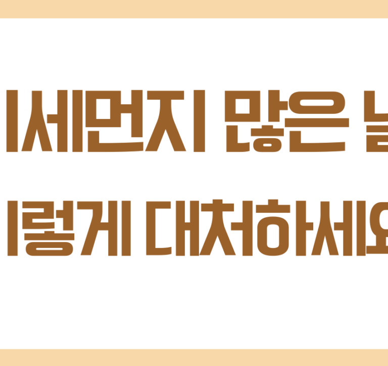 미세먼지로부터 건강 지키는 방법