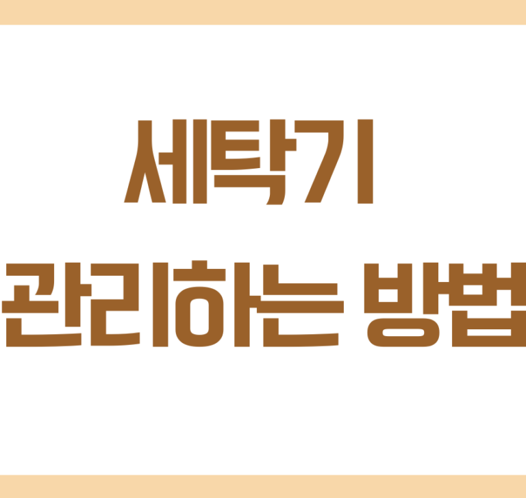 세탁기 청소하는 방법, 빨래 냄새의 원인은 세탁기일 수 있습니다