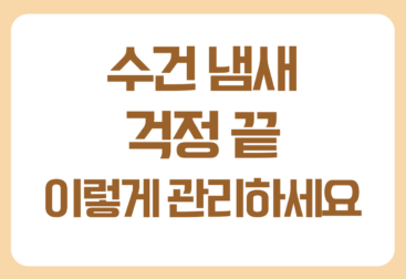 수건 세탁과 보관 방법 알아보기