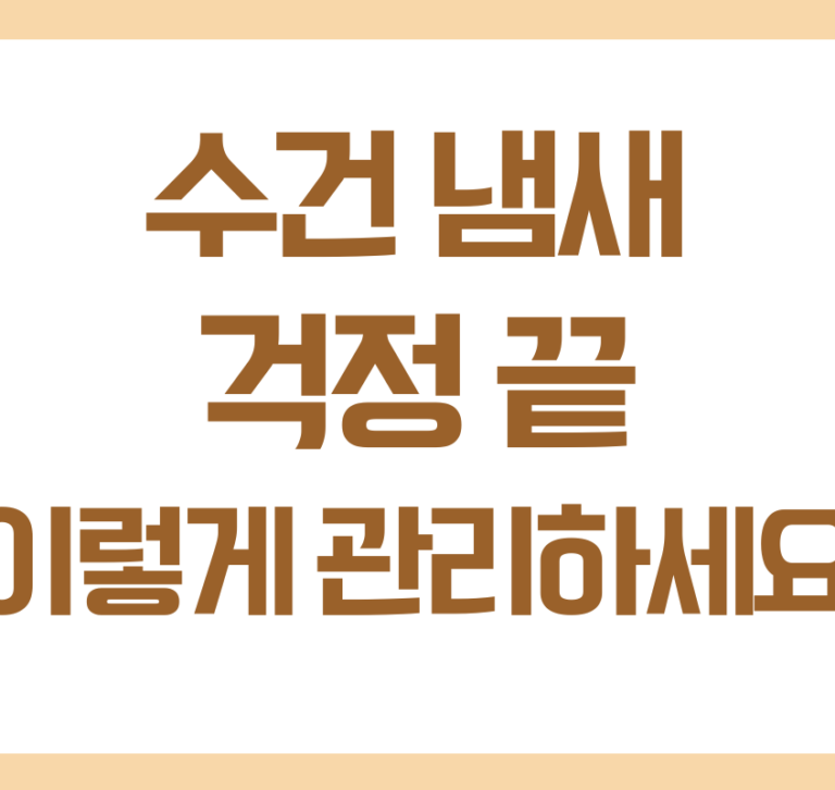 수건 세탁과 보관 방법 알아보기