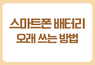 스마트폰 배터리 오래 사용하는 방법, 배터리 수명을 늘리는 생활 습관