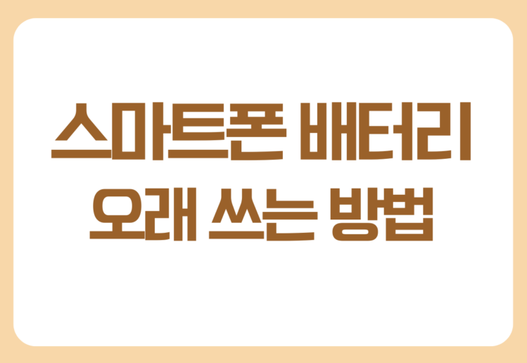 스마트폰 배터리 오래 사용하는 방법, 배터리 수명을 늘리는 생활 습관