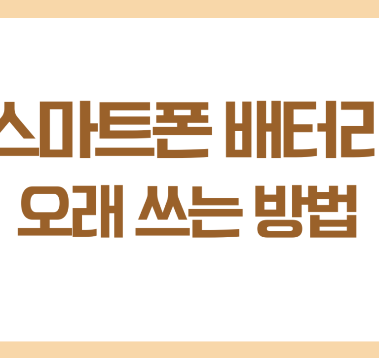 스마트폰 배터리 오래 사용하는 방법, 배터리 수명을 늘리는 생활 습관 스마트폰 배터리 오래 사용하는 방법, 배터리 수명을 늘리는 생활 습관