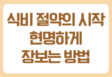 식비 절약의 시작 현명하게 장보는 방법