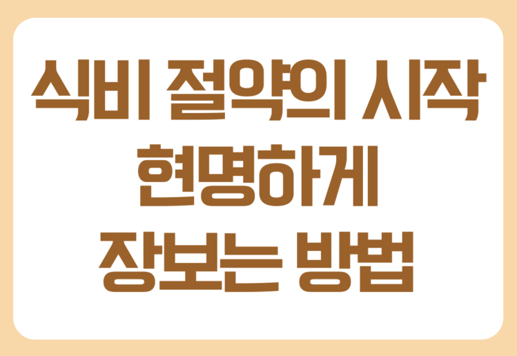 식비 절약의 시작 현명하게 장보는 방법 식비 절약의 시작 현명하게 장보는 방법