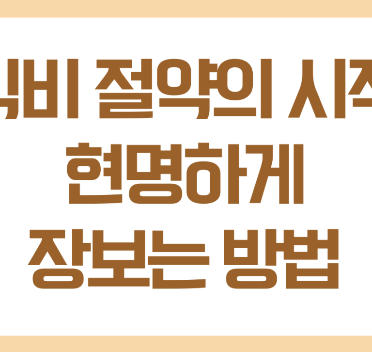 식비 절약의 시작 현명하게 장보는 방법
