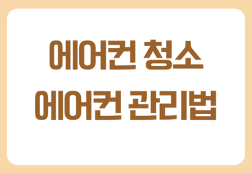 에어컨 청소하는 방법 총정리