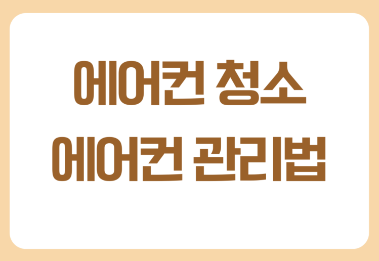에어컨 청소하는 방법 총정리 에어컨 청소하는 방법 총정리