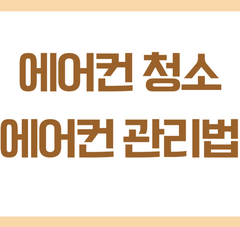 에어컨 청소하는 방법 총정리