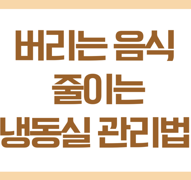 음식물 낭비 줄이는 냉동실 관리법 총정리