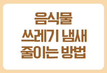 음식물 쓰레기 냄새 없애는 방법