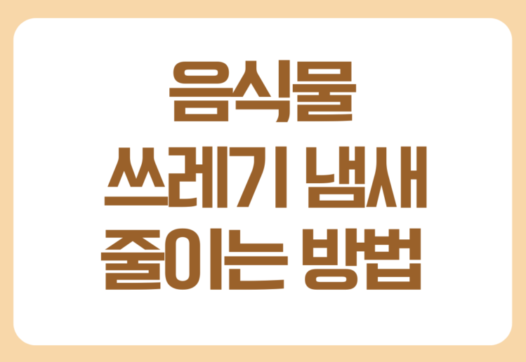 음식물 쓰레기 냄새 없애는 방법
