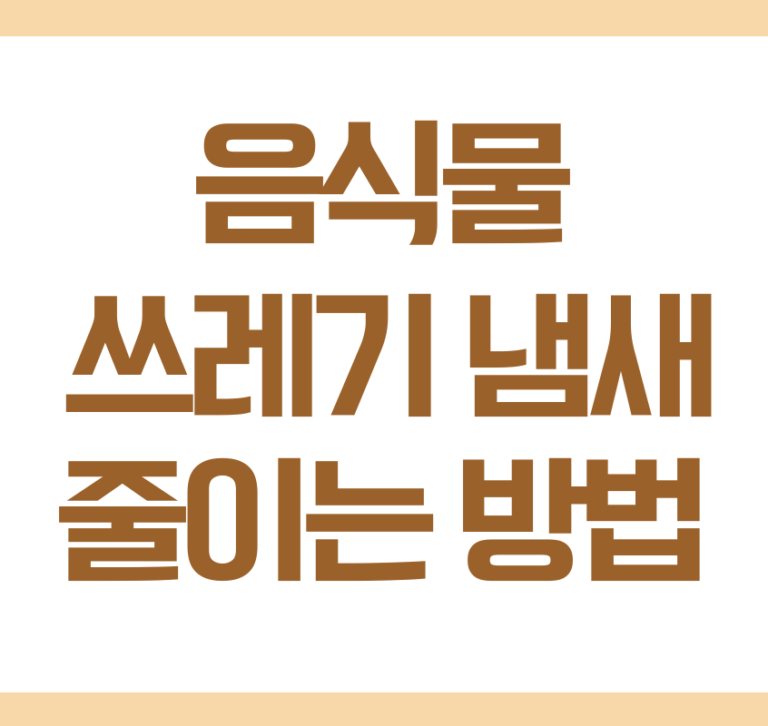 음식물 쓰레기 냄새 없애는 방법