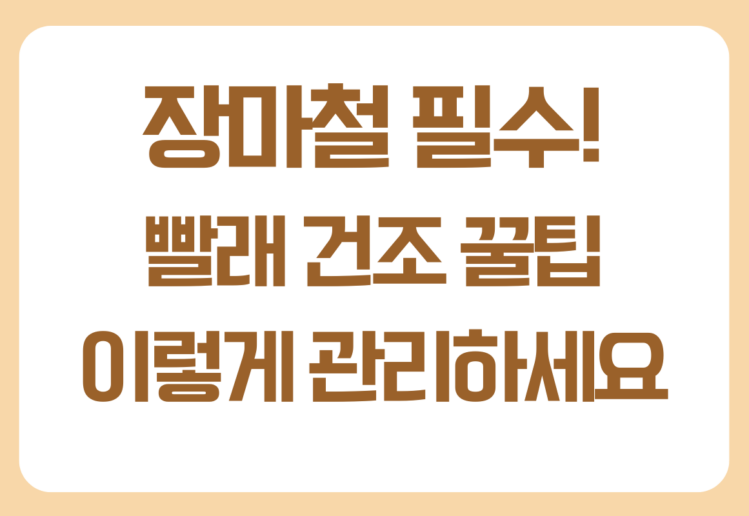 장마철 빨래 건조 시간을 줄이는 방법