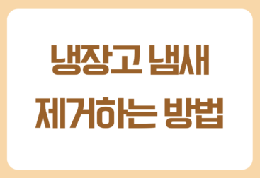냉장고 냄새 제거하는 가장 쉬운 방법 6가지