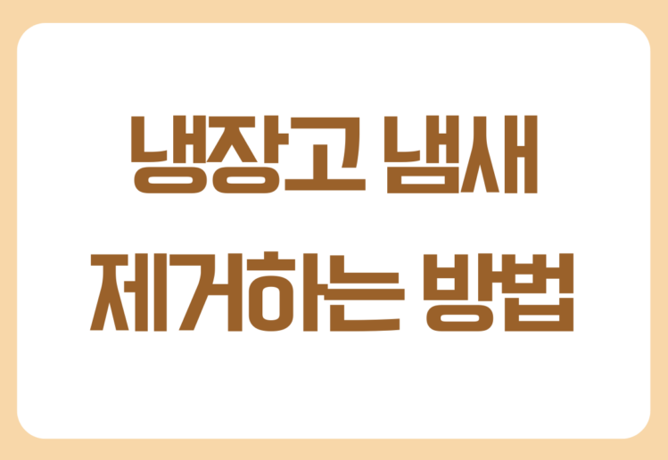 냉장고 냄새 제거하는 가장 쉬운 방법 6가지