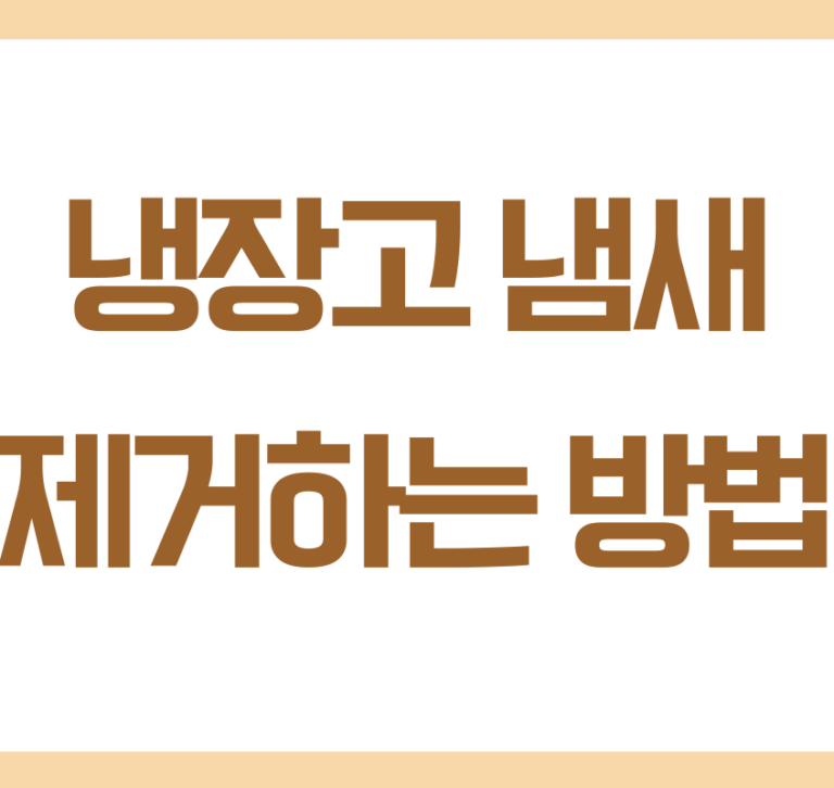 냉장고 냄새 제거하는 가장 쉬운 방법 6가지