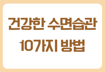 수면의 질 높이는 방법, 아침이 달라집니다