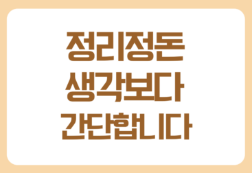 집이 깔끔한 사람들은 이것이 다릅니다