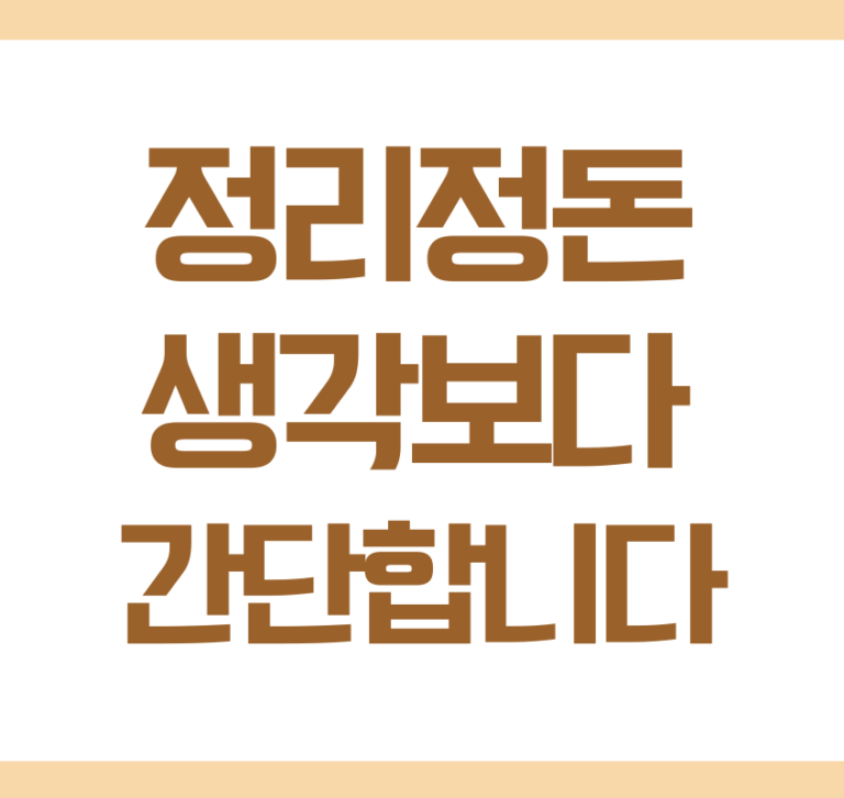 집이 깔끔한 사람들은 이것이 다릅니다