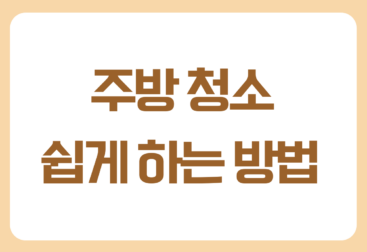 주방 청소 쉽게 하는 방법 매일 10분이면 훨씬 깔끔해집니다