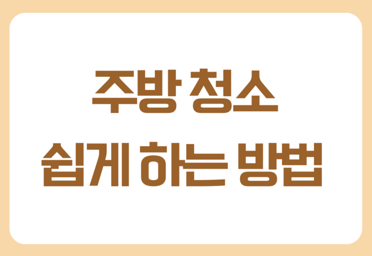 주방 청소 쉽게 하는 방법 매일 10분이면 훨씬 깔끔해집니다