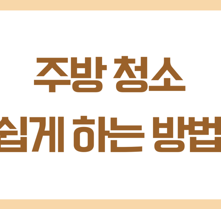 주방 청소 쉽게 하는 방법 매일 10분이면 훨씬 깔끔해집니다
