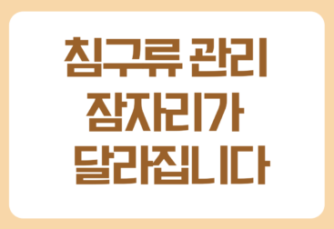 침구류 관리하는 방법 이불과 베개 관리가 중요한 이유