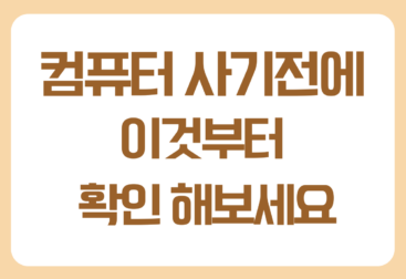 컴퓨터가 느려졌을 때 해결 방법, 새 컴퓨터를 사기 전에 확인해보세요