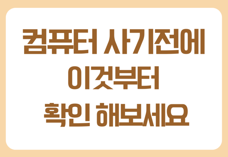 컴퓨터가 느려졌을 때 해결 방법, 새 컴퓨터를 사기 전에 확인해보세요