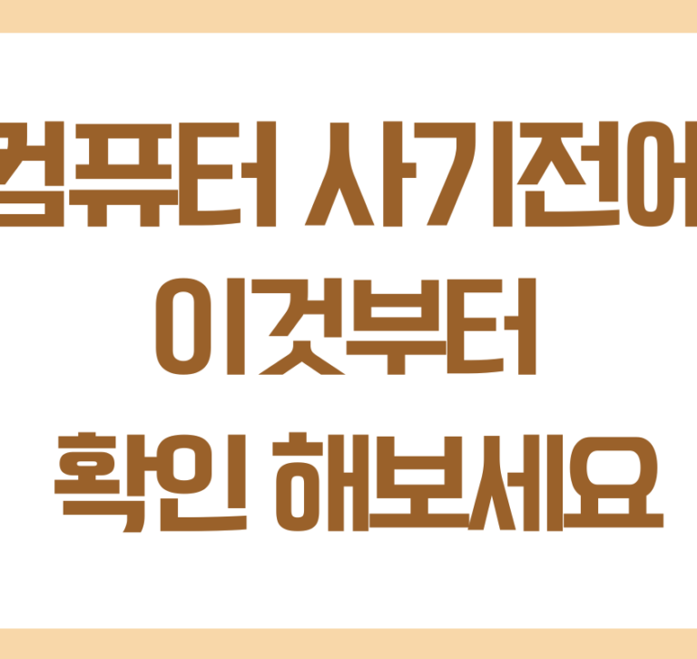 컴퓨터가 느려졌을 때 해결 방법, 새 컴퓨터를 사기 전에 확인해보세요