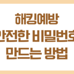 안전한 비밀번호 만드는 방법, 해킹을 예방하는 가장 기본적인 습관