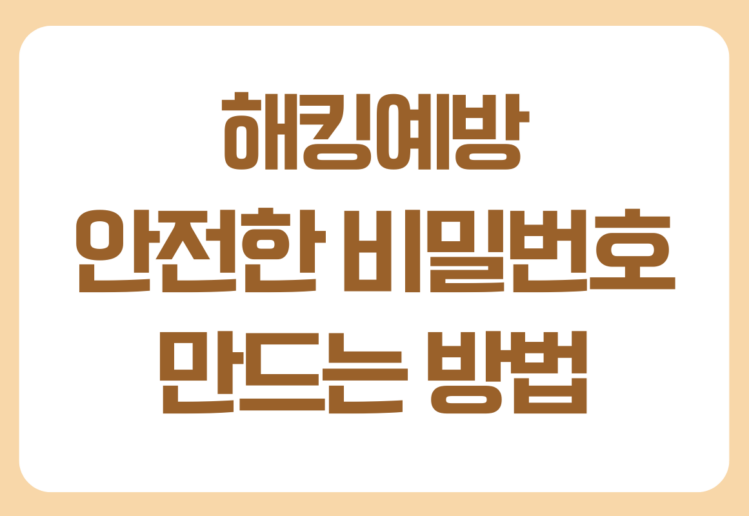 안전한 비밀번호 만드는 방법, 해킹을 예방하는 가장 기본적인 습관