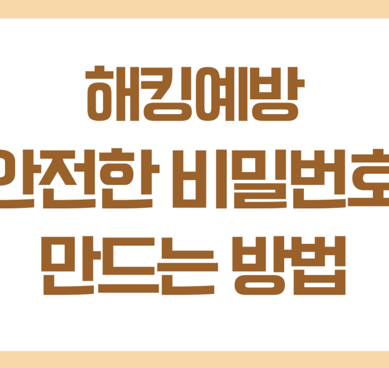 안전한 비밀번호 만드는 방법, 해킹을 예방하는 가장 기본적인 습관